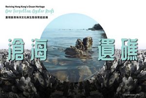 TNC's inaugural roving exhibition, “Reviving Hong Kong's Ocean Heritage: Our Forgotten Oyster Reefs”, debuting in 2025.